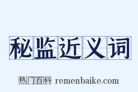 秘监近义词是什么意思的图片